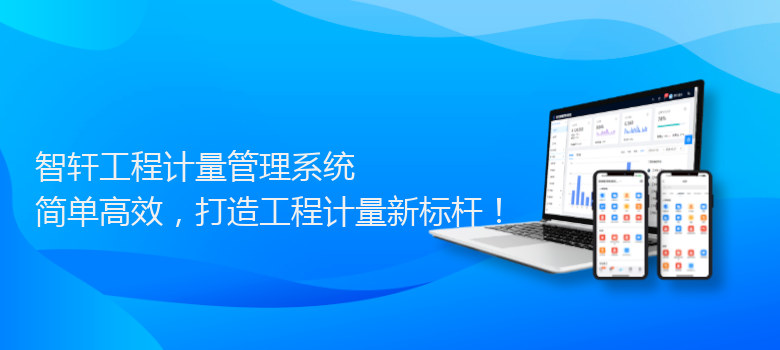 工程计量管理系统